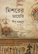 মিশরের ডায়েরি